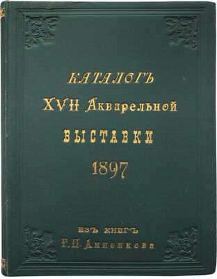 Указатель картин XVII выставки Общества русских акварелистов в здании Императорской Академии художеств. СПб., 1897.